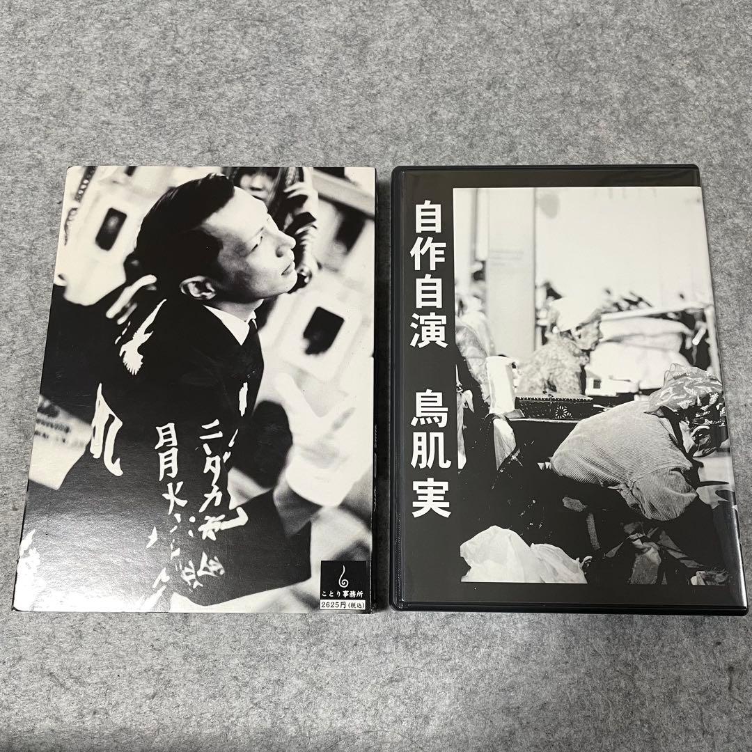 【セル版】鳥肌実「玉と砕けよ！」「無為こそ過激！」［DVD］