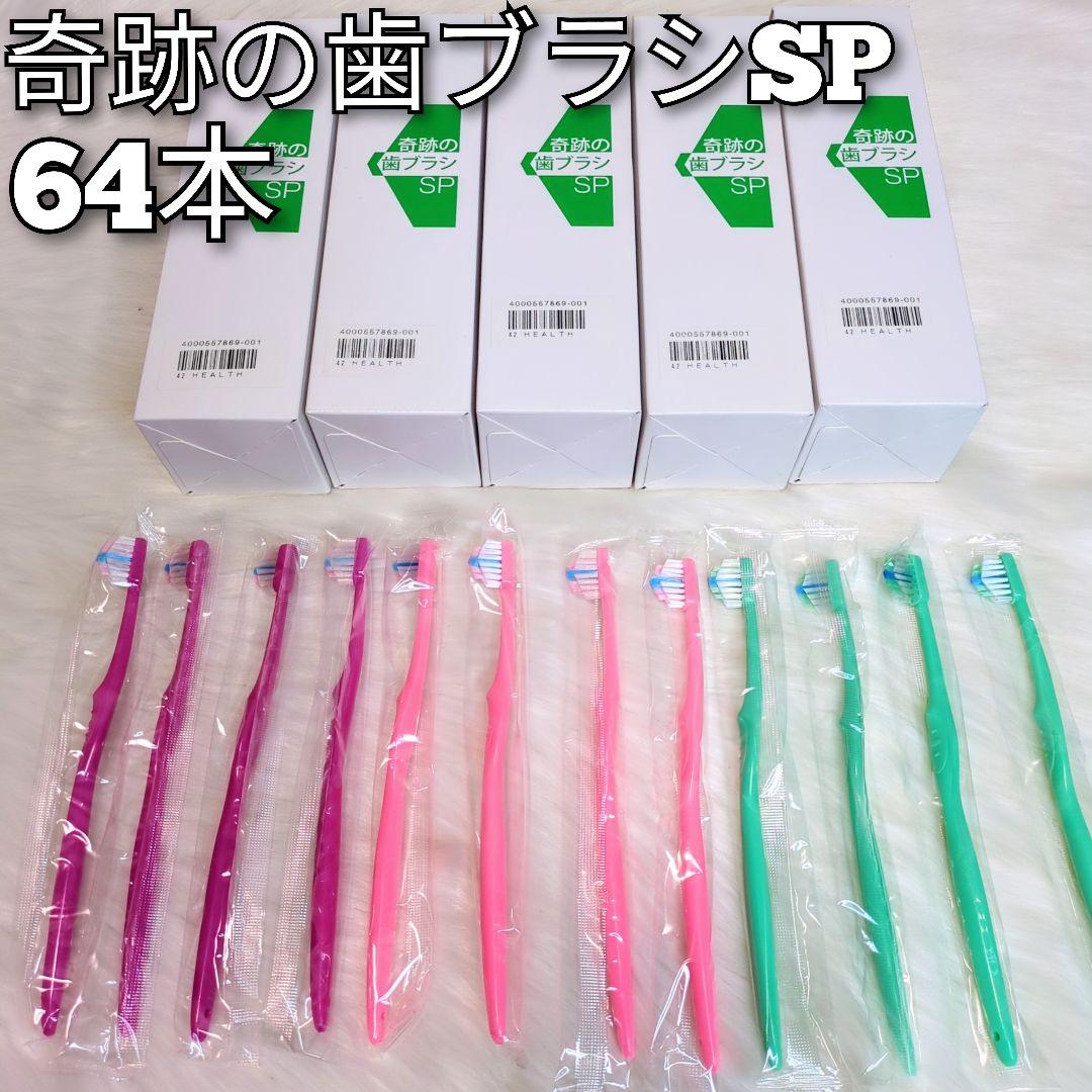 奇跡の歯ブラシ SP 大人用 やわらかめ 64本セット 未開封 正規品 奇跡の歯ブラシ 【公式】奇跡の歯ブラシ やわらかめ マットグレー 3本