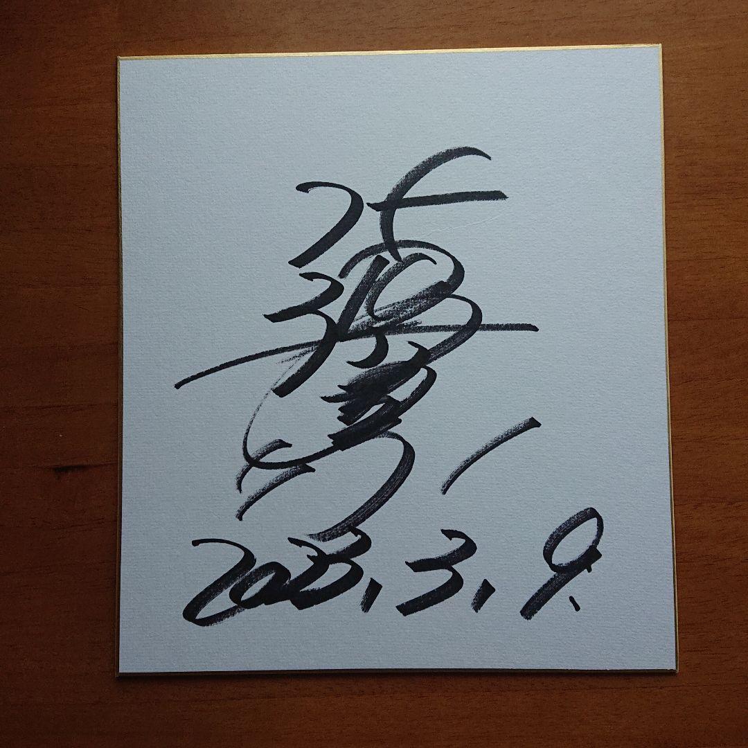 サッカー日本代表 北澤豪 直筆サイン色紙 ワールドカップ 東京