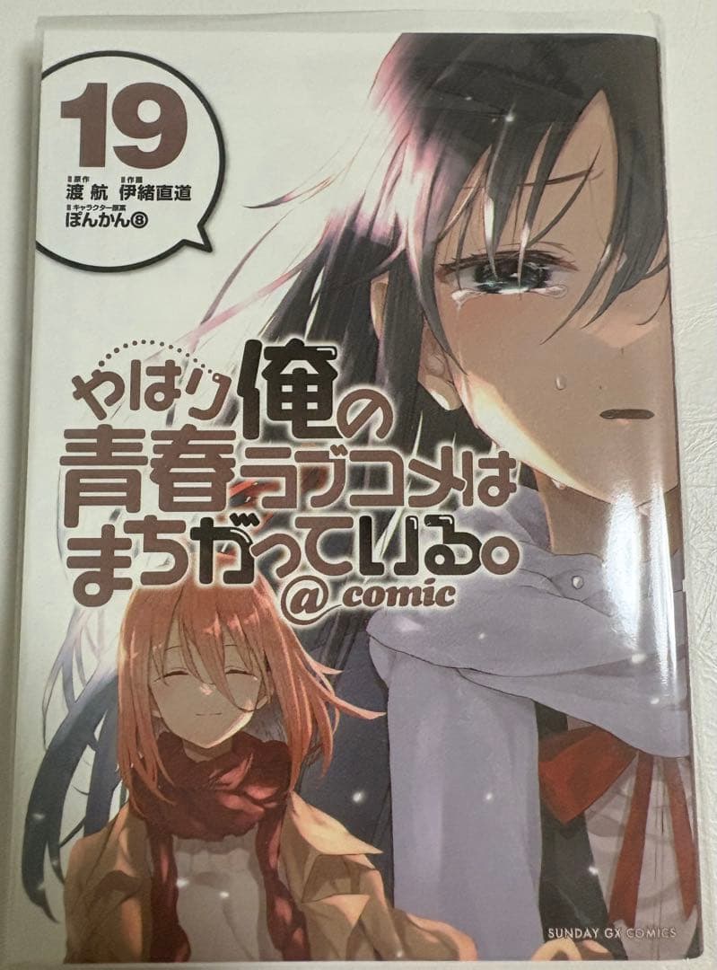 やはり俺の青春ラブコメはまちがっている。@comic 全22巻セット - メルカリ