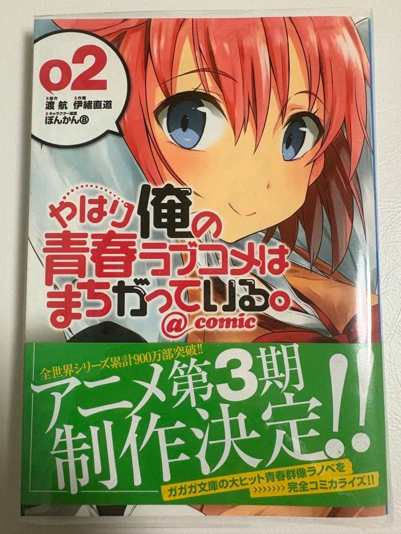 やはり俺の青春ラブコメはまちがっている。@comic 全22巻セット - メルカリ