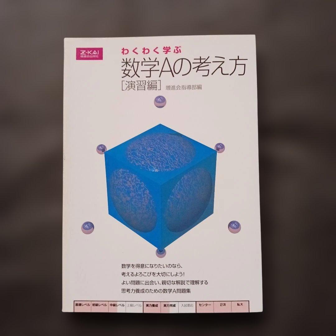 絶版 希少 Z会 わくわく学ぶ 数学Aの考え方 演習編 別冊問題編付き 参考書 わくわく学ぶ数学Aの考え方 興味編 | 植野 義明 |本 | 通販 | Amazon