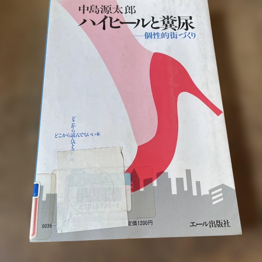 ハイヒールと糞尿　個性的街づくり