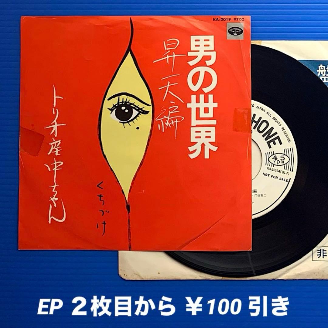 トリオ座中ちゃん／男の世界 昇天編／EPレコード9705《プロモ白ラベル