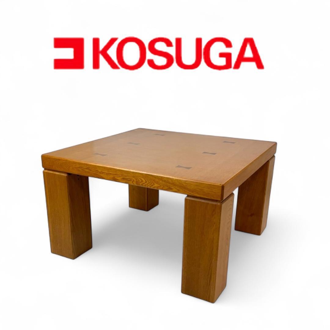 コスガ 木製 ローテーブル