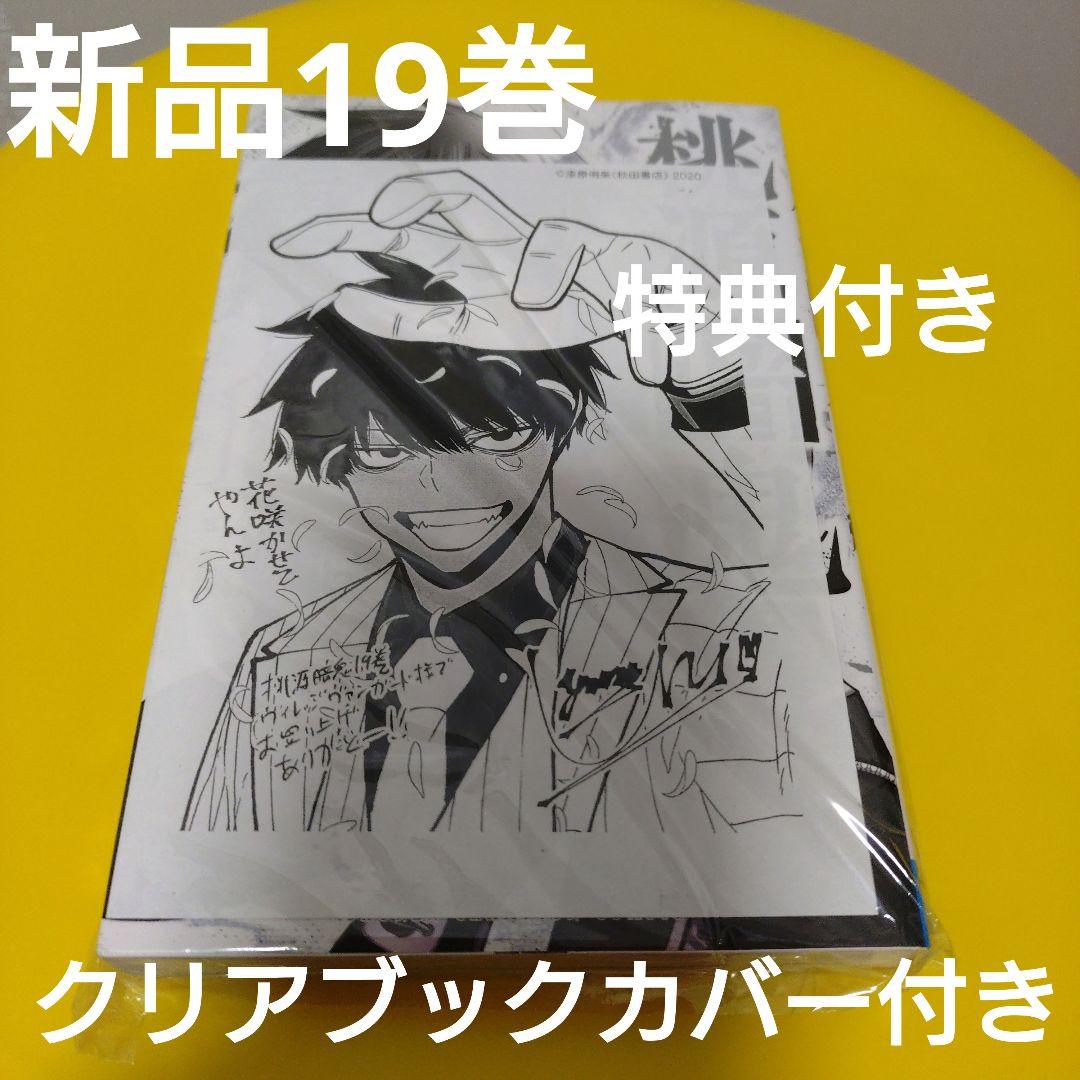 桃源暗鬼 19巻 初版 帯付き 特典 ヴィレッジヴァンガード イラスト