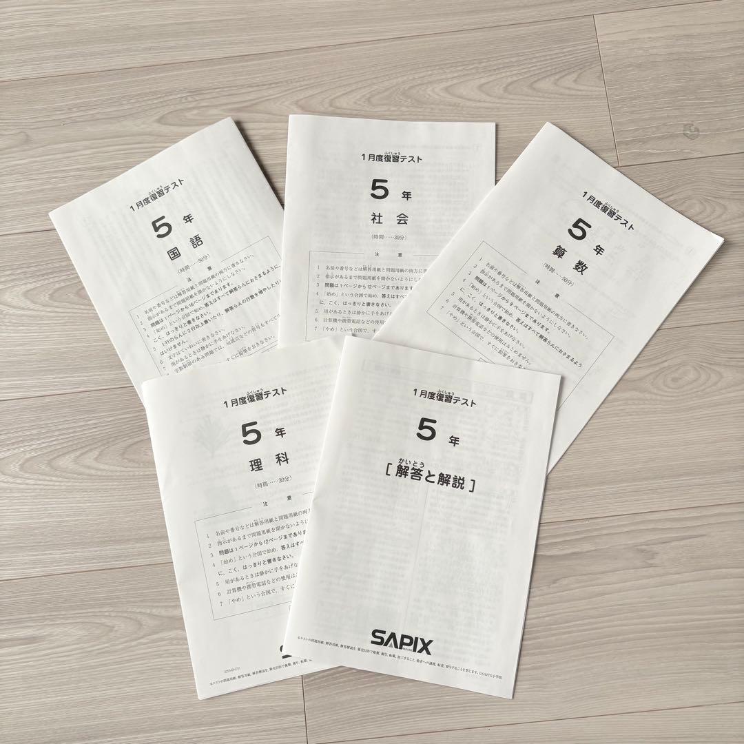 美品原本☆サピックス 2026年1月 復習テスト マンスリー 5年生 SAPIX