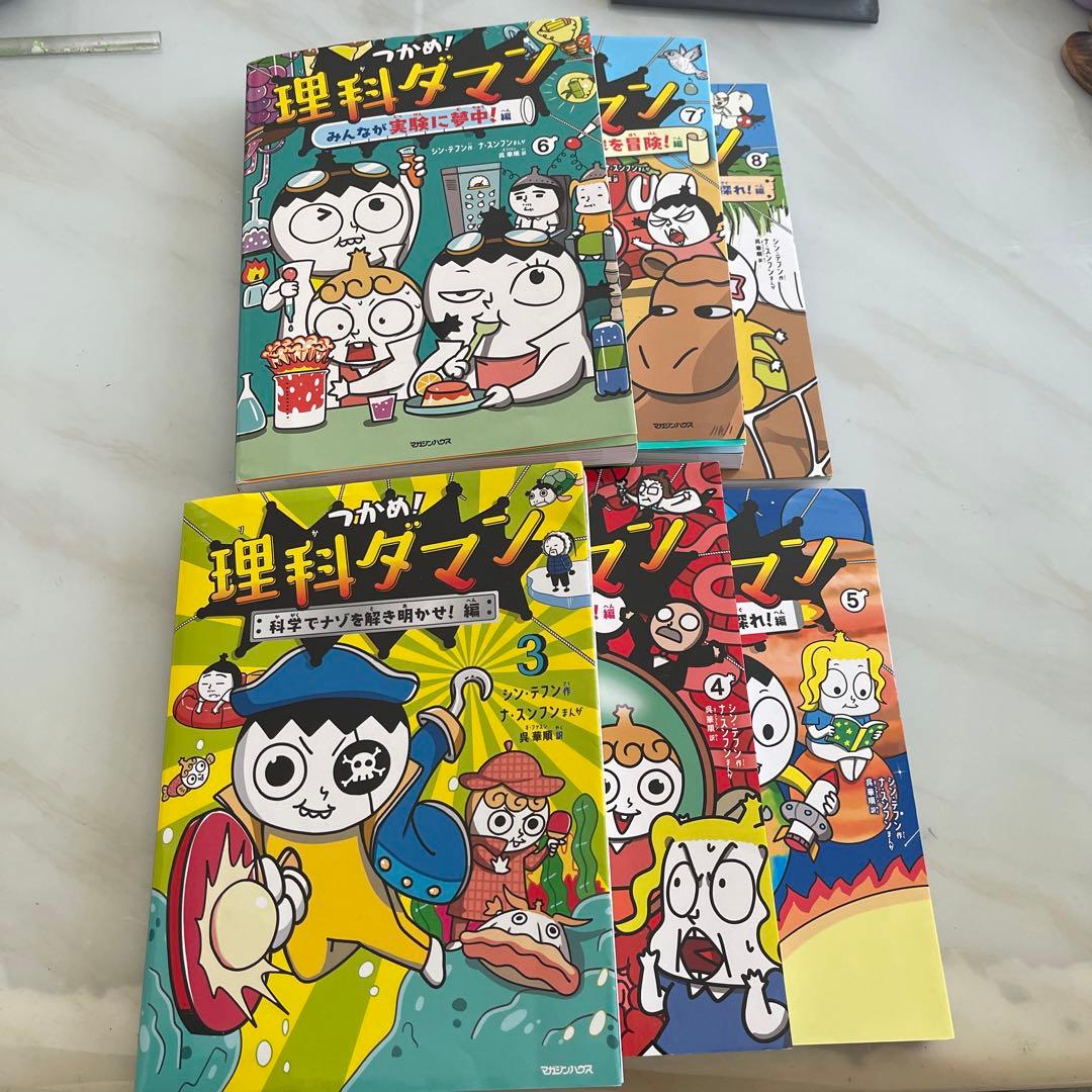 つかめ！理科ダマン 3巻から8巻 全巻セット - メルカリ