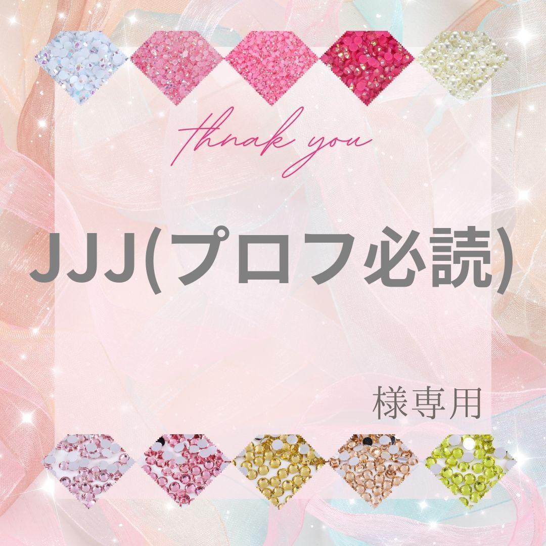 JJJ(プロフ必読)様 - メルカリ