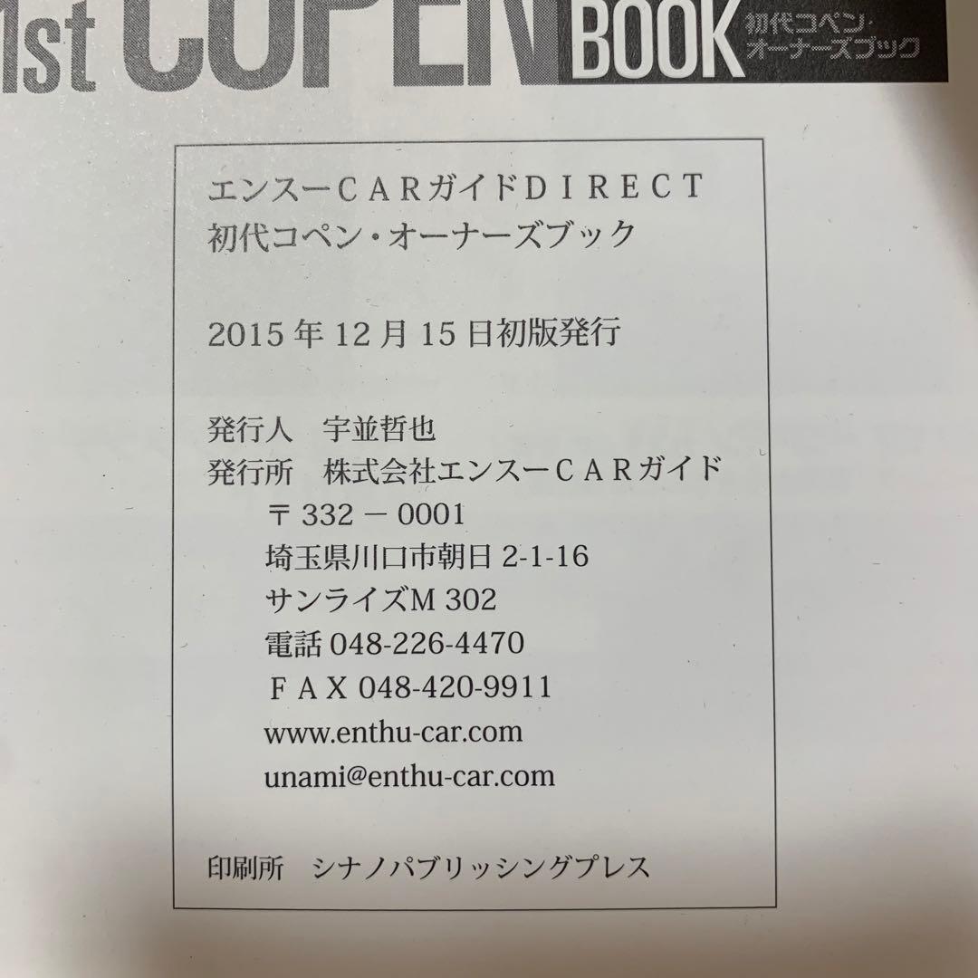 希少！】初代コペン・オーナーズブック (エンスーCARガイドDIRECT