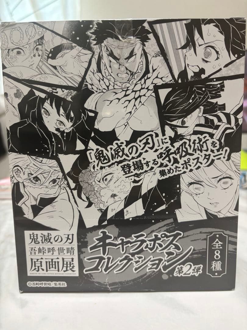 全8種セット•未開封】鬼滅の刃 吾峠呼世晴原画展 キャラポス