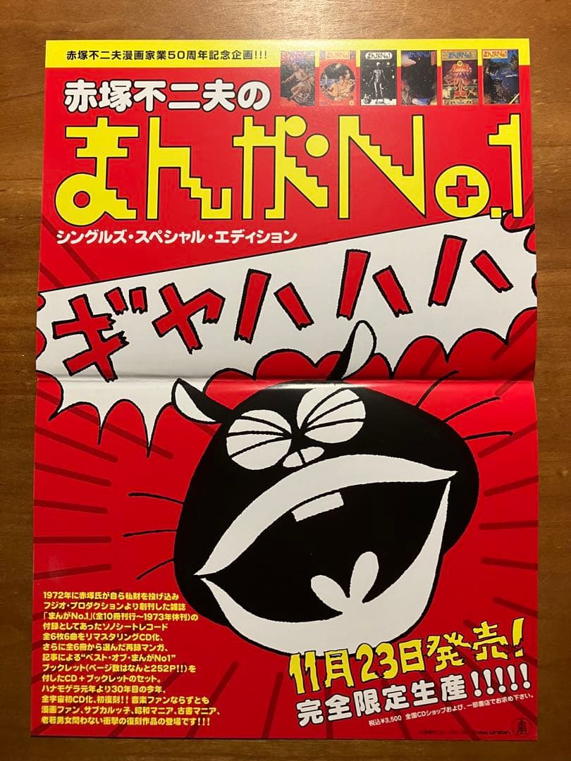 赤塚不二夫のまんがNo.1シングルズ・スペシャル・エディション チラシ