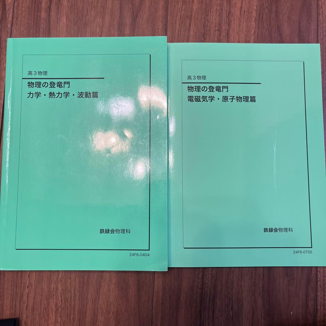 鉄緑会高3物理登竜門 - メルカリ