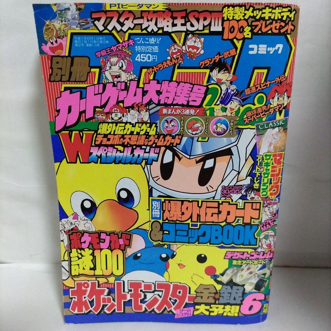 別冊コロコロコミックスペシャル 1999年 6月号 小学館 - メルカリ