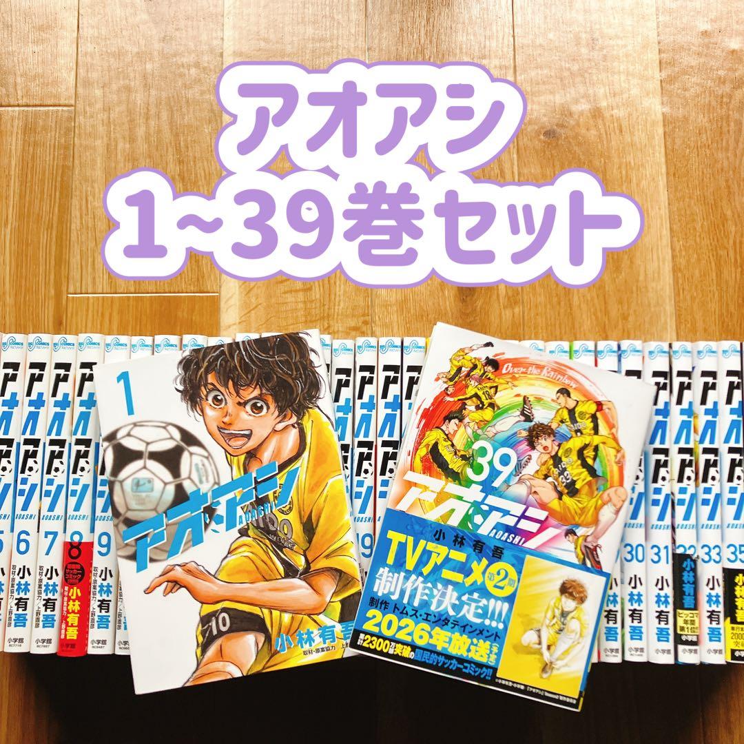 【美品】 アオアシ 1〜39巻セット アオアシ 1〜40巻 全巻セット 全巻新品 : 奈良 蔦屋書店ヤフー店