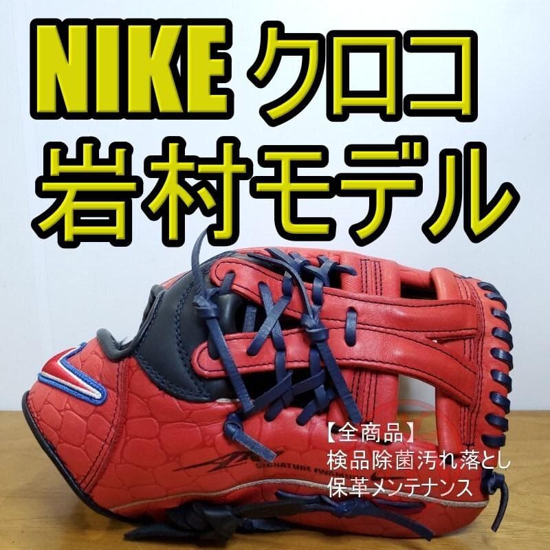 NIKE 岩村モデル 限定版 クロコダイル柄レザー 美品 内野用 軟式