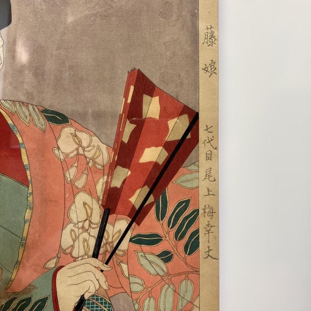 木版画 太田雅光「昭和舞台姿その十二 藤娘 七代目尾上幸夫」香蝶楼