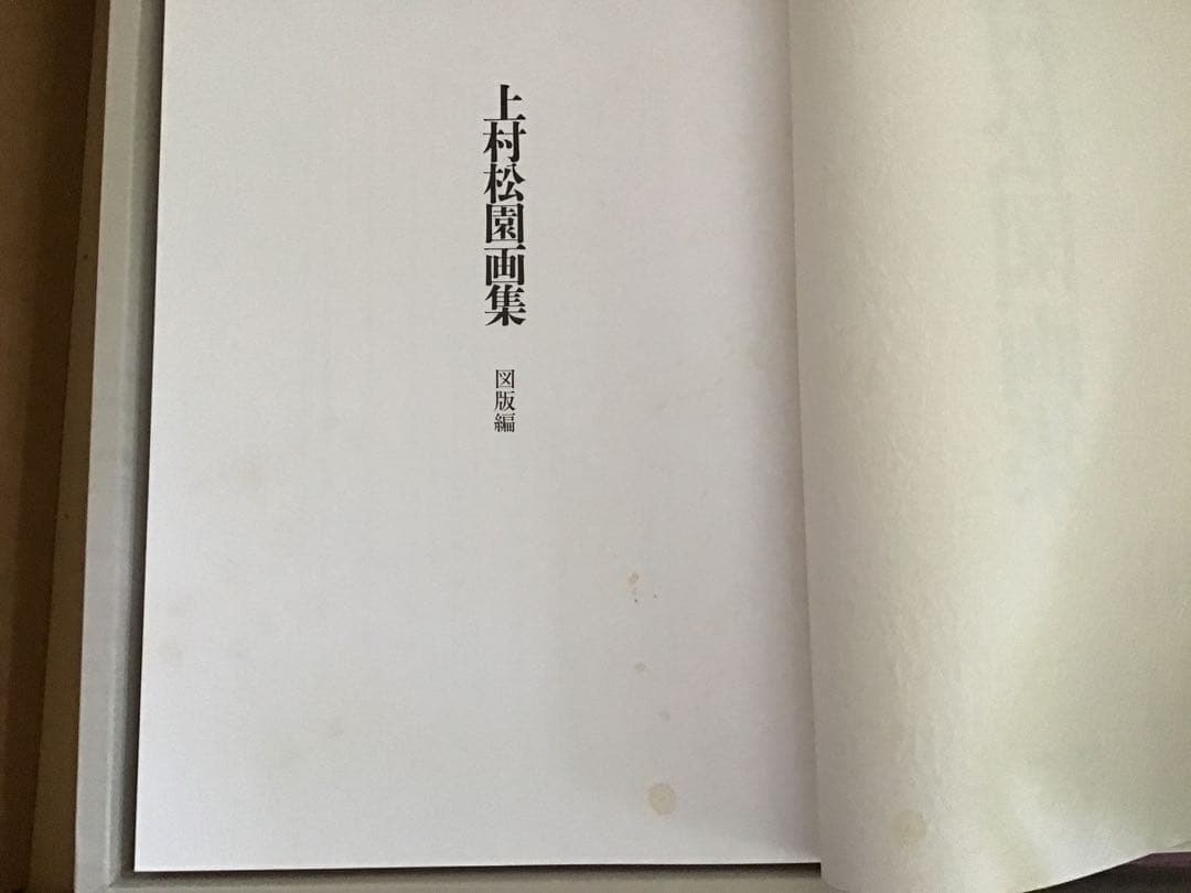期間限定の値下げ】上村松園画集 1000部限定の八番 中身綺麗 京都新聞