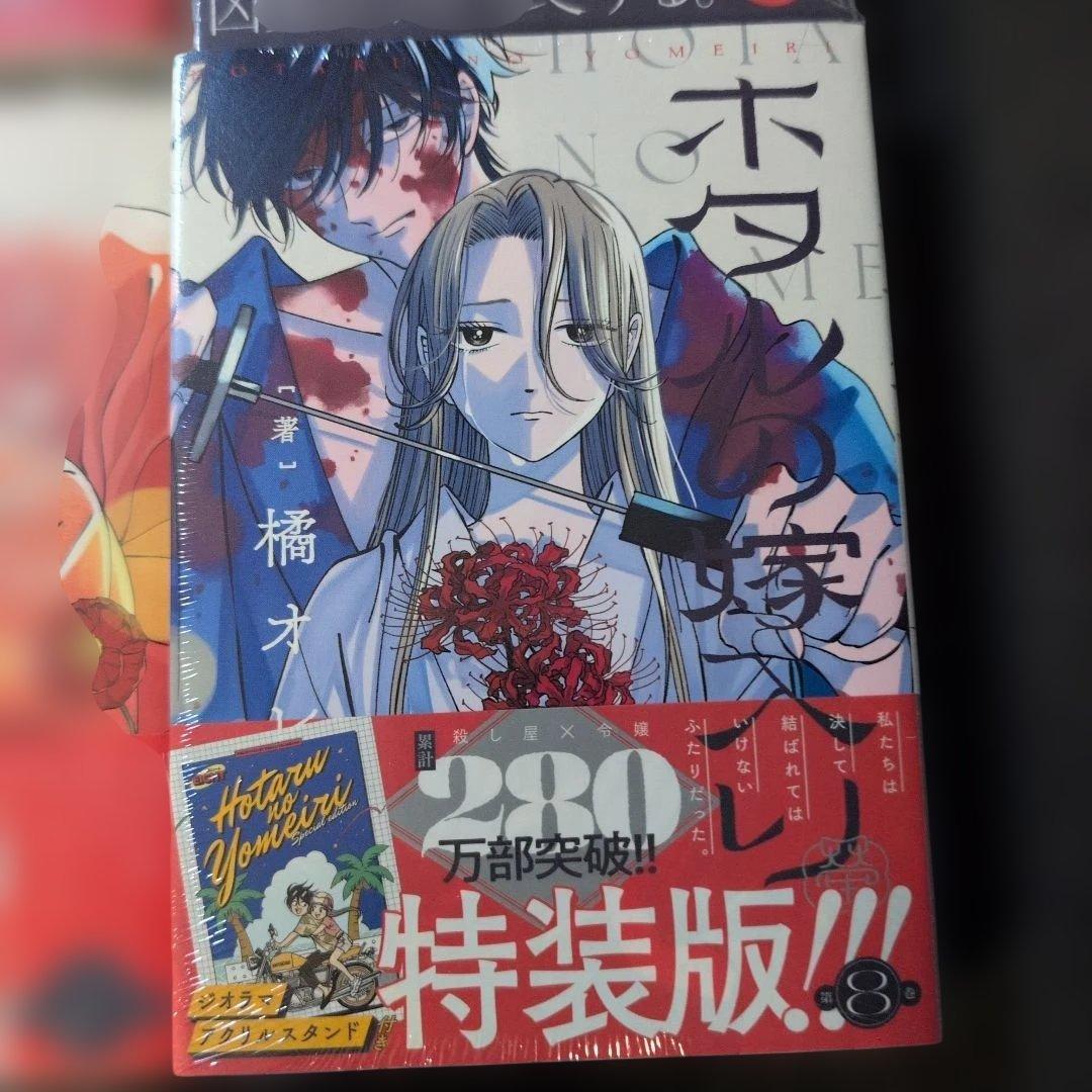 ホタルの嫁入り1〜9 全巻初版帯付未開封品 特典多数 8巻特装版 - メルカリ