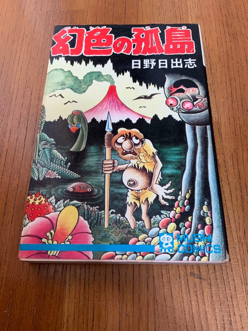 初版】幻色の孤島 日野日出志 - メルカリ