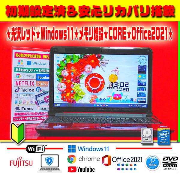 ☀初心者☆即使用☆Windows11☆CORE☆メモリ増☆オフィス2021☆特価