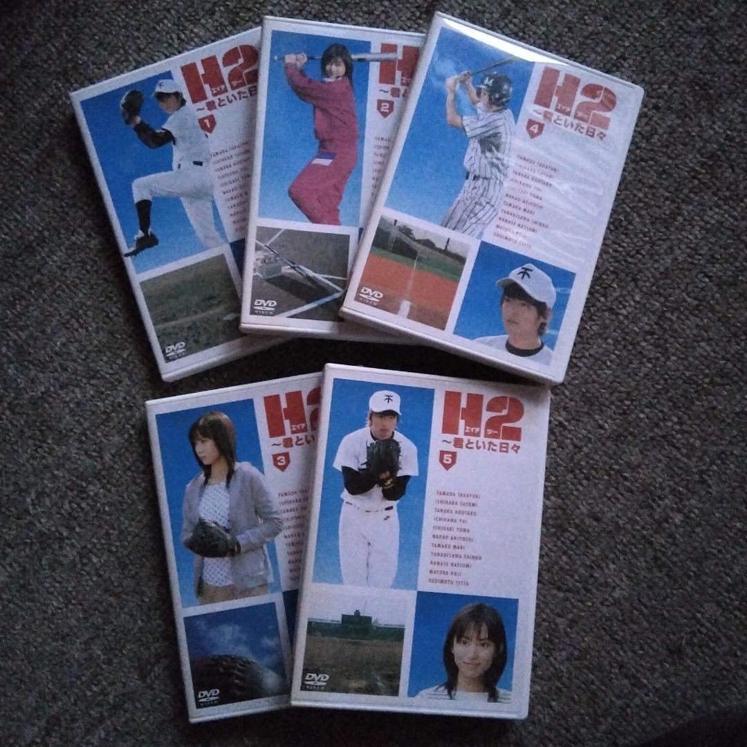 H2～君といた日々 DVD-BOX〈初回生産限定・5枚組〉
