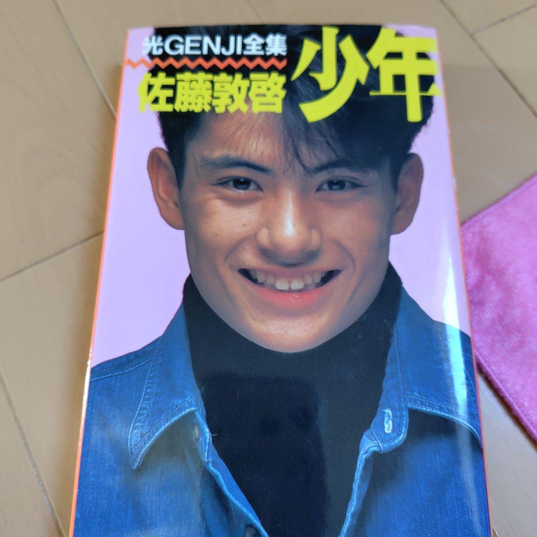 光GENJI 佐藤敦啓 全集と写真カード、ミニタオル - メルカリ