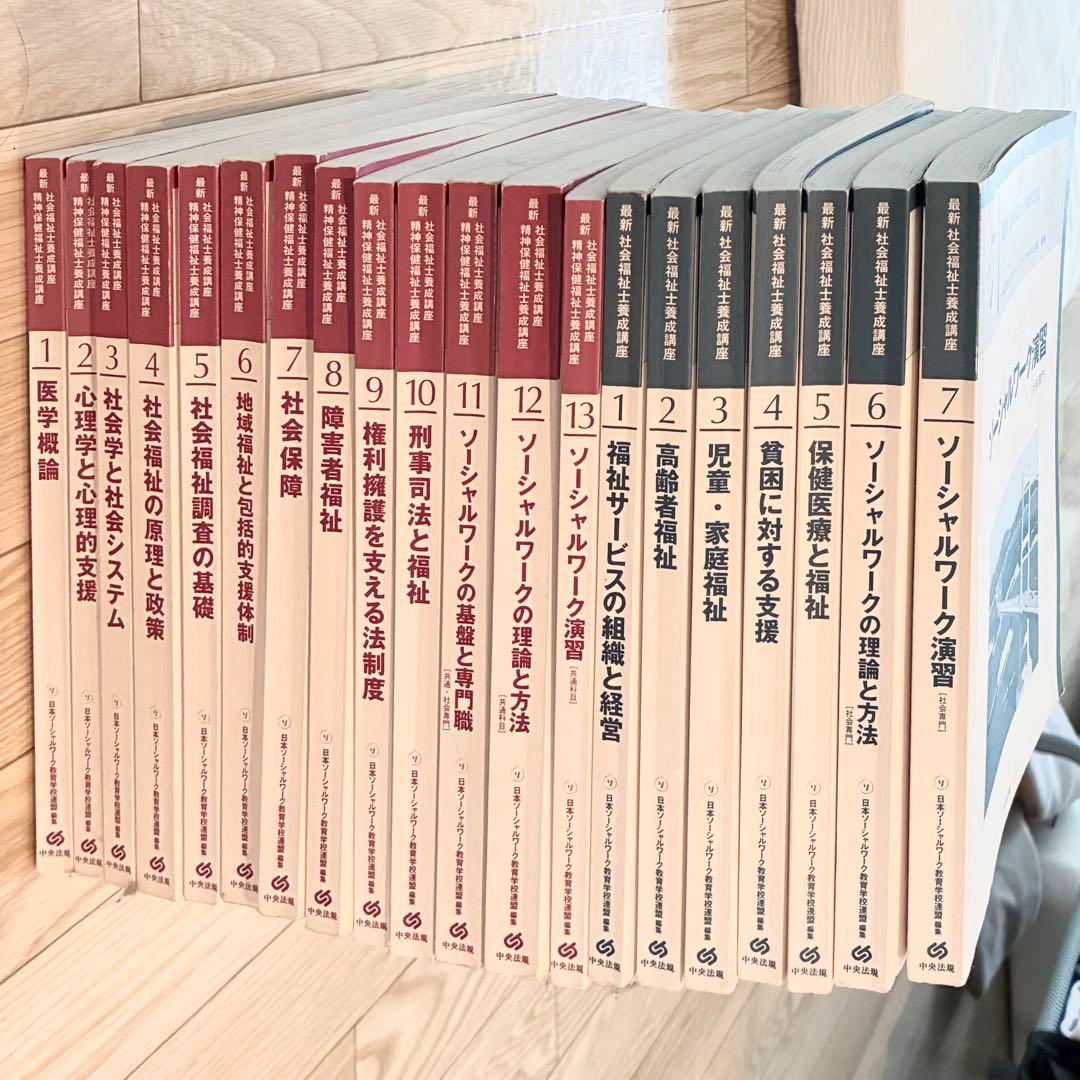 カバーなし 全巻 20冊 2021年度版 中央法規『最新　社会福祉士養成講座』
