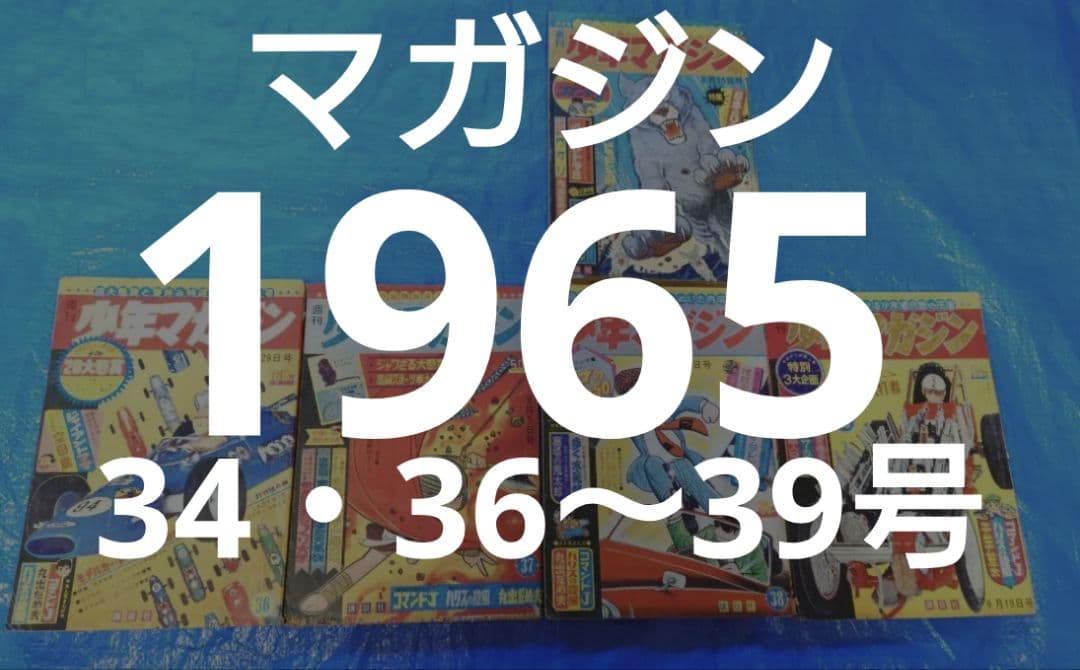 少年マガジン1965年　34・36〜39号 激レア 週刊少年マガジン 1965年32号 「小沢さとる 新連載作品掲載」 - メルカリ