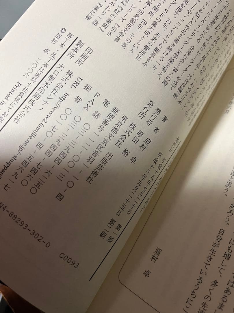 希少】新品・サイン本 いいかげんワールド 眉村卓 - メルカリ