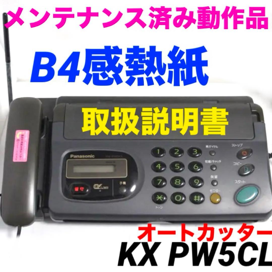 動作品【感熱紙】電話機付きFAX KX-PW5CL 801 (kx-pw211) - メルカリ