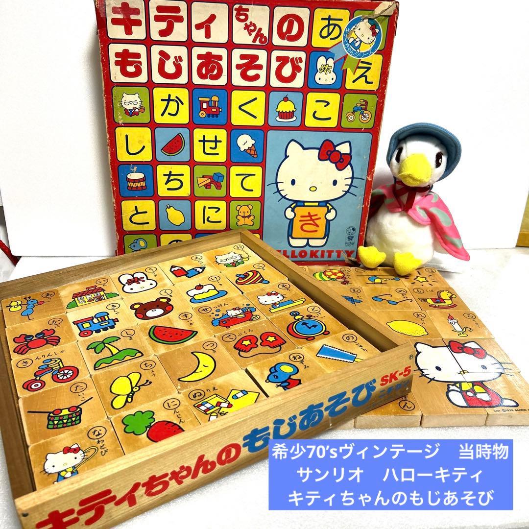 昭和レトロ サンリオ ハローキティのもじあそびひらがな積み木 知育