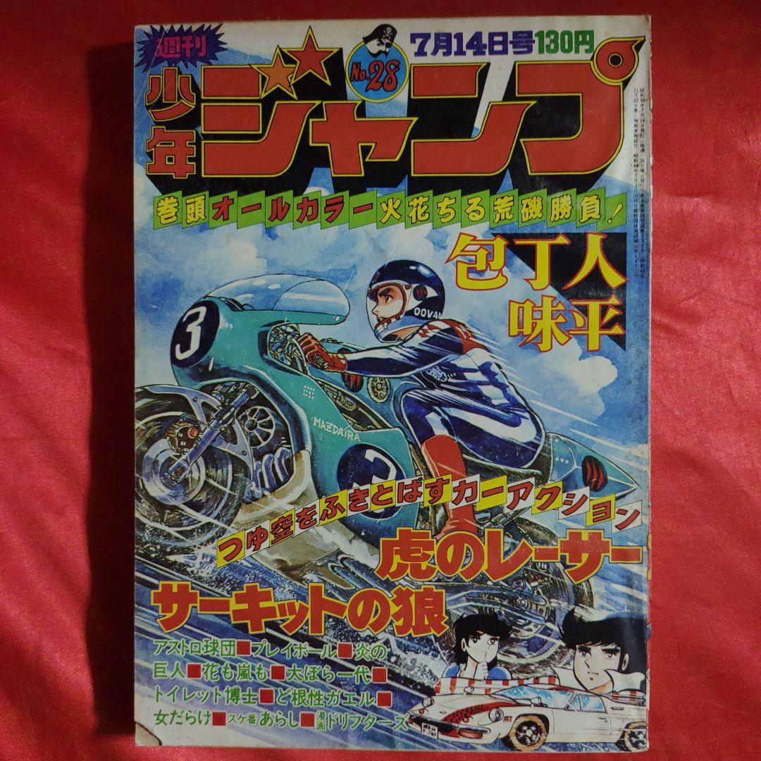 当時物！週刊少年ジャンプ1975年7月14日号 最終話！大ぼら一代○本宮