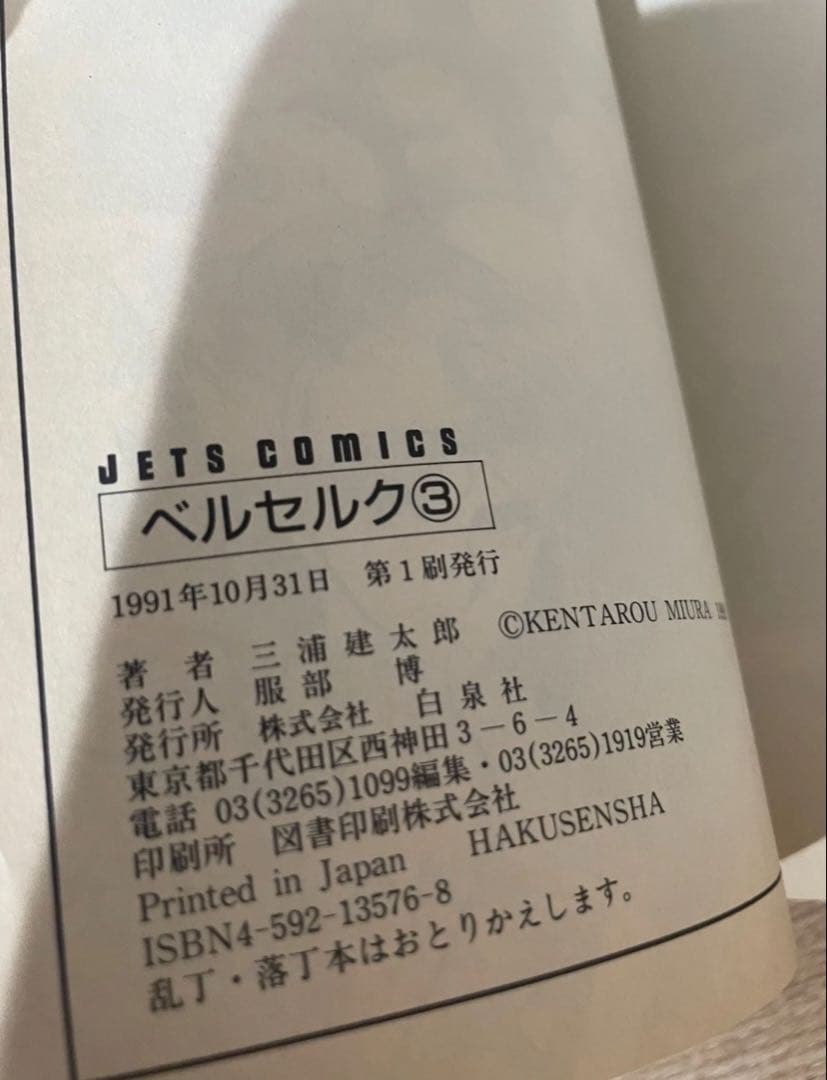 ベルセルク 3巻 初版 三浦建太郎 白泉社 希少 Berserk 第1刷 - メルカリ