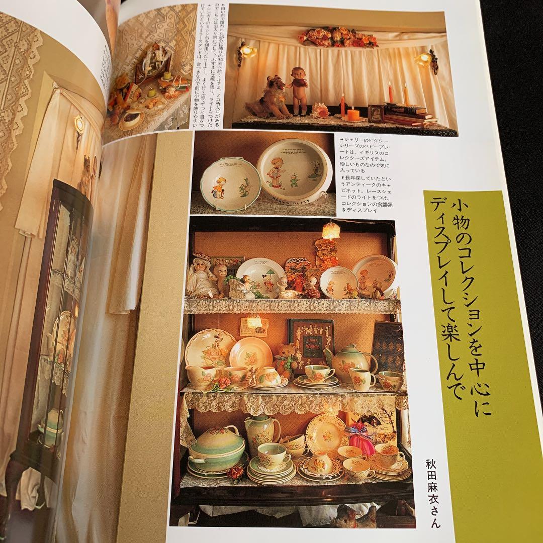 ✼私のアンティーク　インテリア生活実例百科　1996✼ Amazon.co.jp: アンティーク風雑貨で大人可愛いインテリア (私の