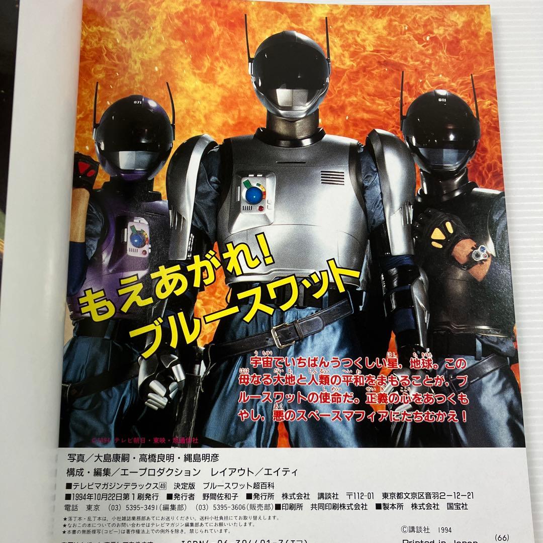 ブルースワット超百科 決定版 - メルカリ