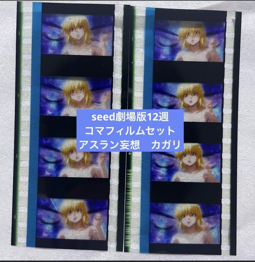 ガンダム seed コマフィルム セット アスラン 妄想 カガリ キスシーン