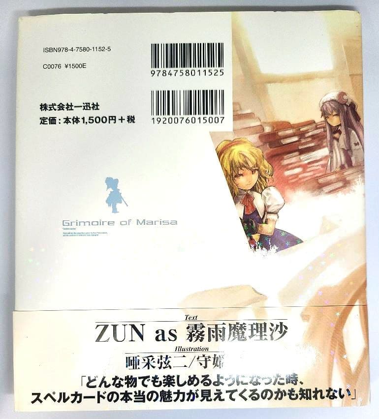 東方 The Grimoire of Marisa【2009年/初版/未開封】 - メルカリ