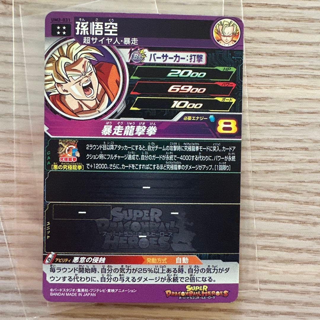 本家 暴走悟空 スーパードラゴンボールヒーローズ UM2-031 孫悟空