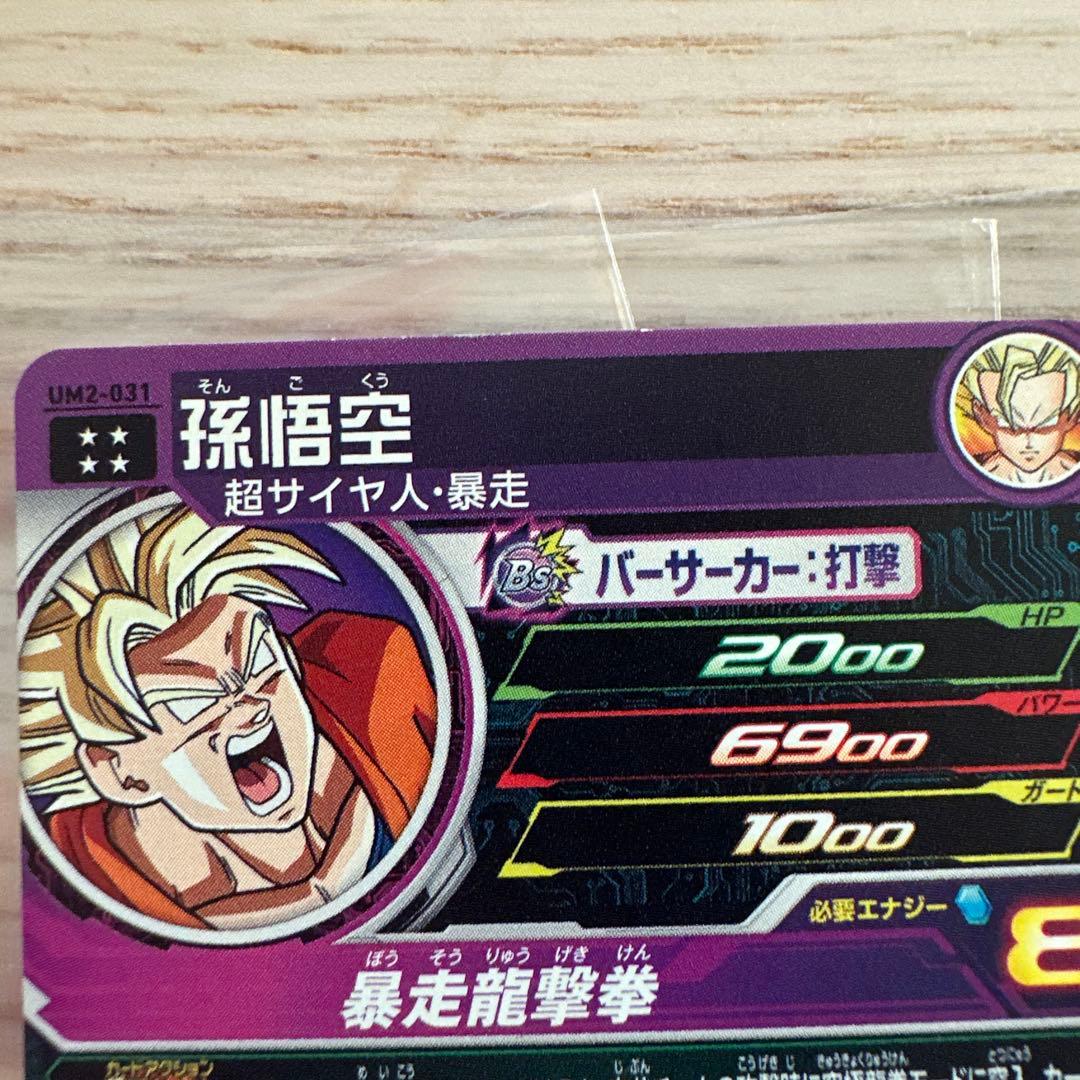 本家 暴走悟空 スーパードラゴンボールヒーローズ UM2-031 孫悟空
