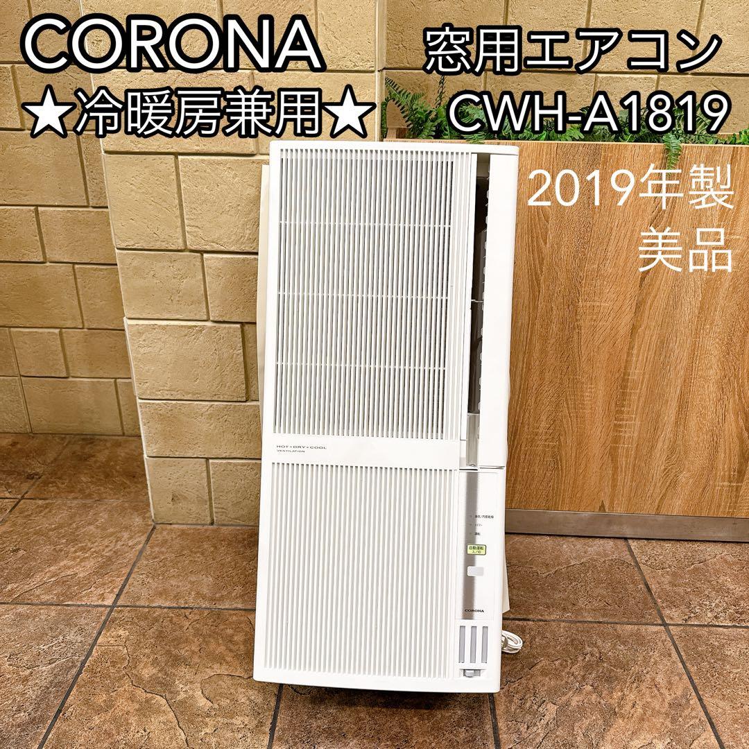 【美品】CORONA 窓用エアコン CWH-A1819 冷暖房 2019年製 Amazon | コロナ ウインドエアコン 冷暖房兼用タイプ CWH-A1819(WS