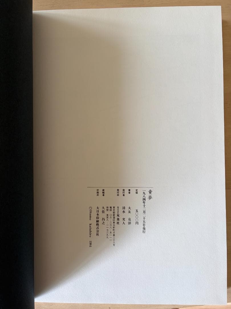 大友克洋 童夢 豪華版 初版 輸送箱無し｜大友克洋 童夢 豪華版 初版
