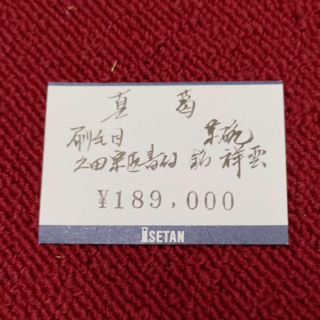 茶碗 祥雲 刷毛目平茶碗 久田宗匠書付 【茶道具・陶器】 - メルカリ