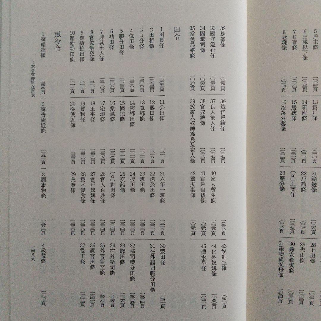 唐令拾遺補(古代中国の法律や歴史、中国と日本の比較をする上で1番必要