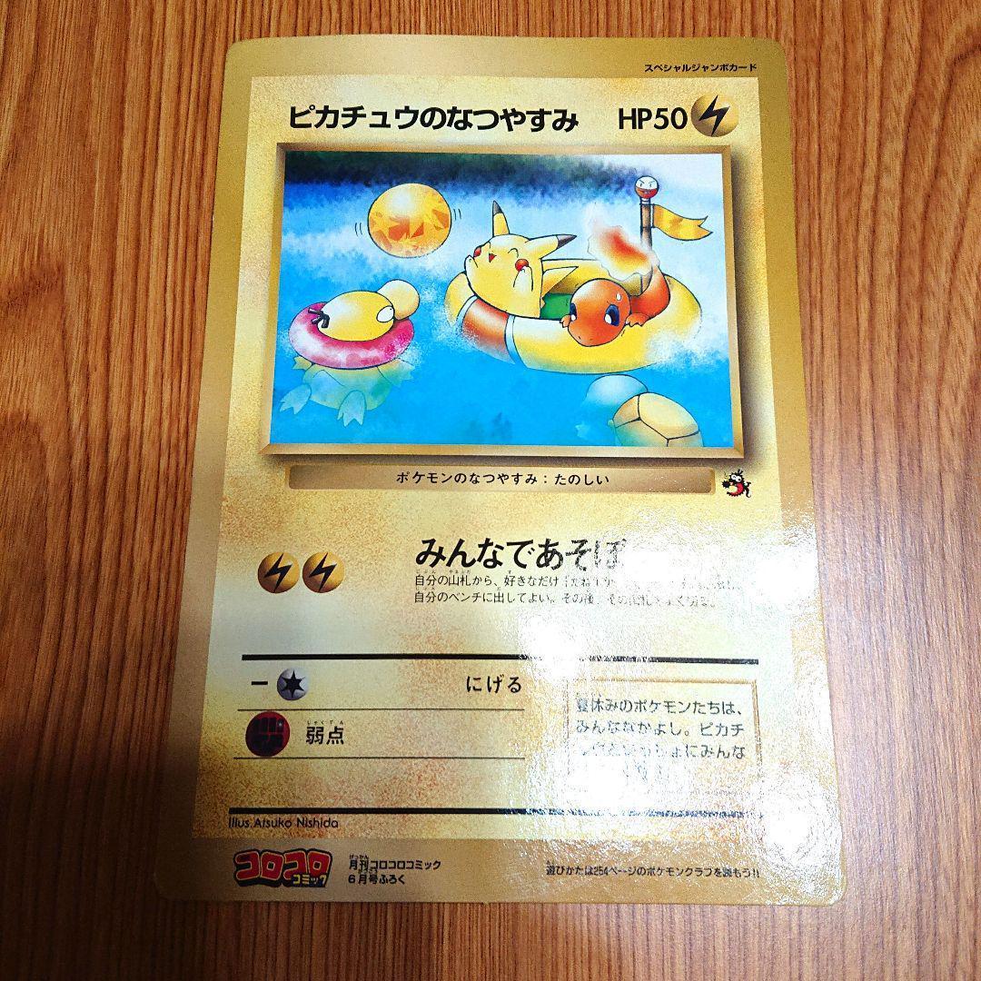 月刊コロコロコミック1998年6月号 ポケモンカード ピカチュウのなつ