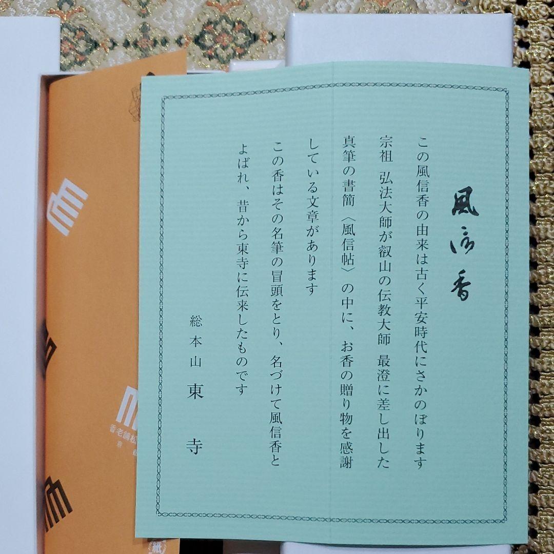 京都、東寺、線香、香木、風信香6、松栄堂、小袋6、7月5日購入 | 激安