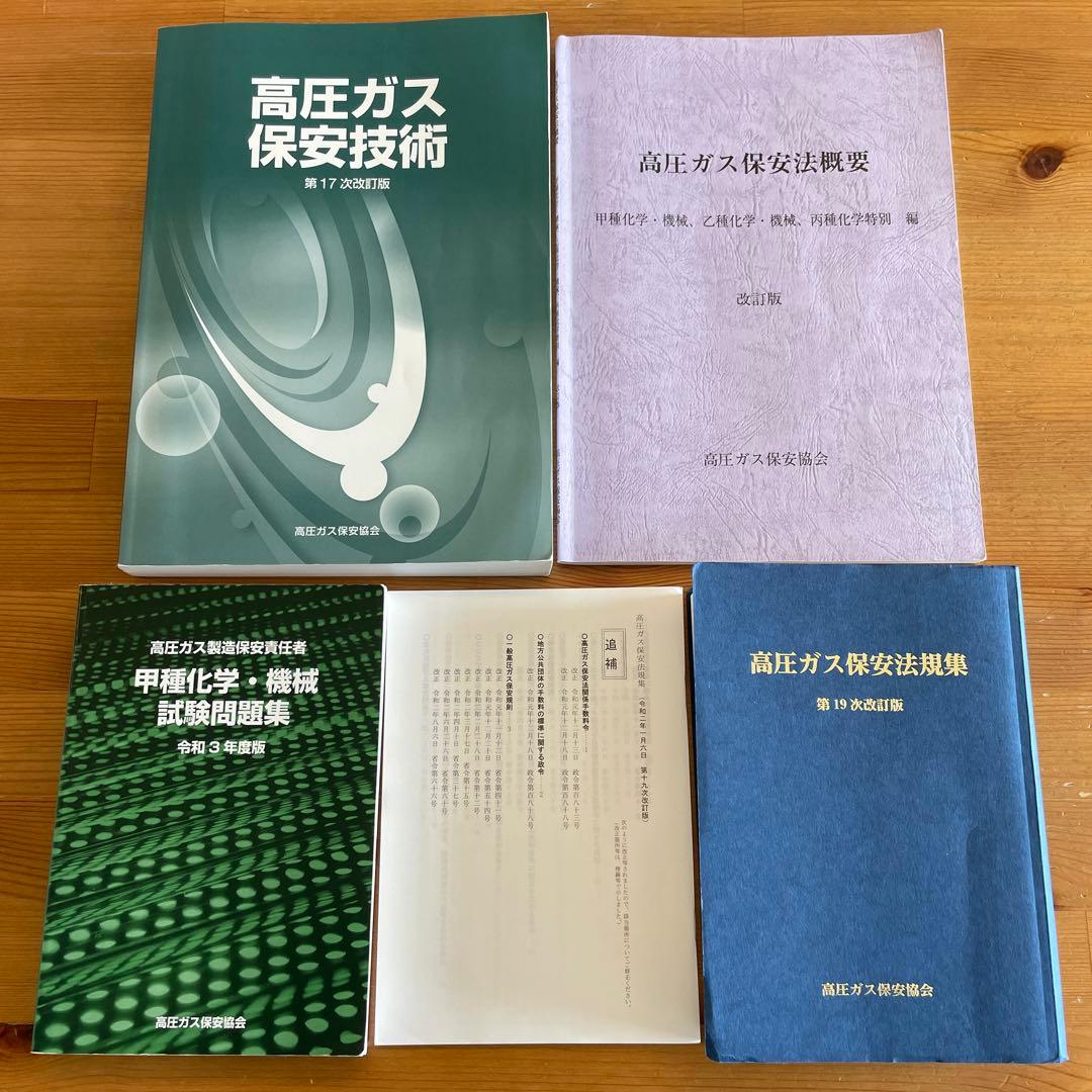 高圧ガス製造保安責任者　テキスト問題集5点セット Amazon.co.jp: 高圧ガス製造保安責任者 乙種化学・機械 試験問題集（令