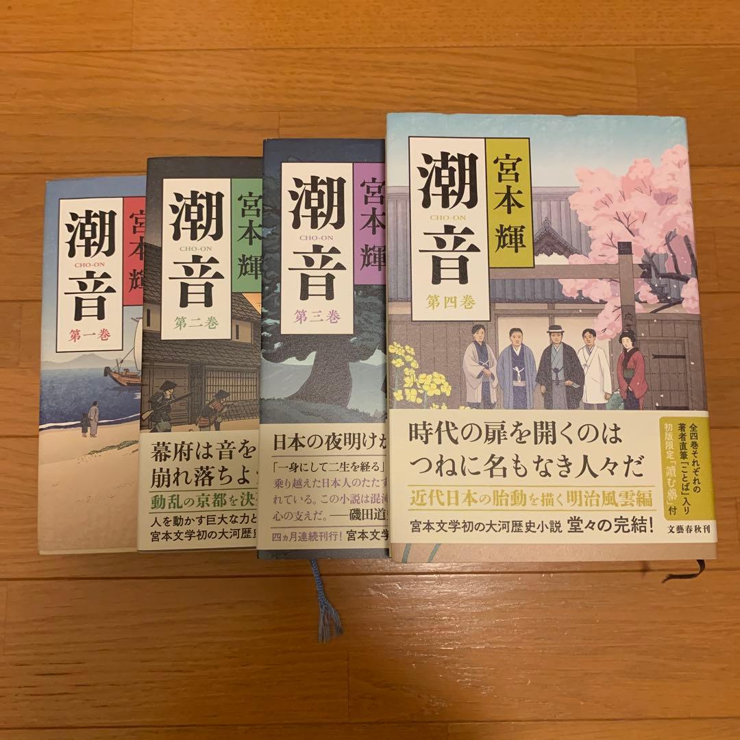 潮音 全4巻 宮本輝 文藝春秋 中古本 - メルカリ