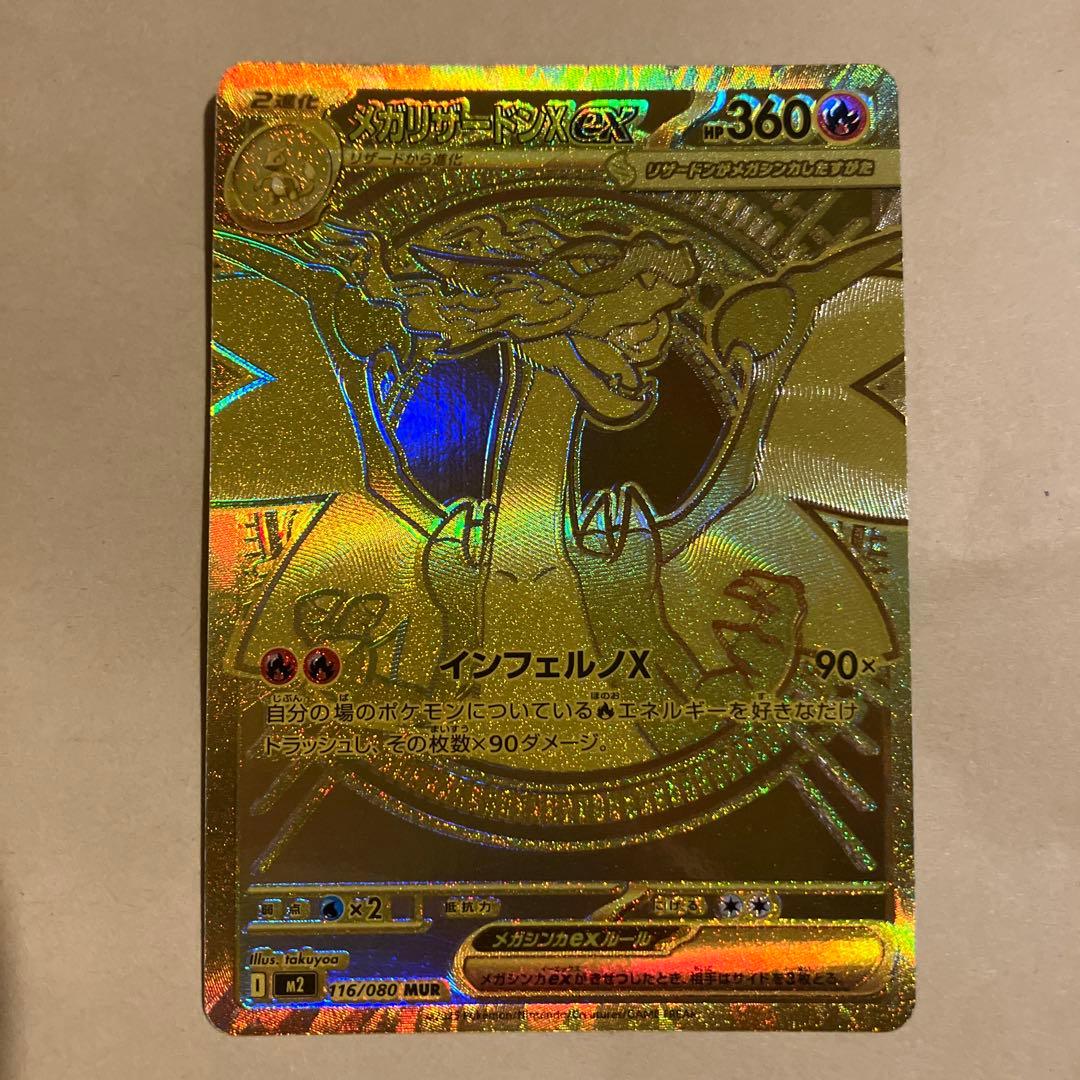 【美品】ポケモンカード　インフェルノx メガリザードンex mur メガリザードンX ex【MUR】(116/080 M2)