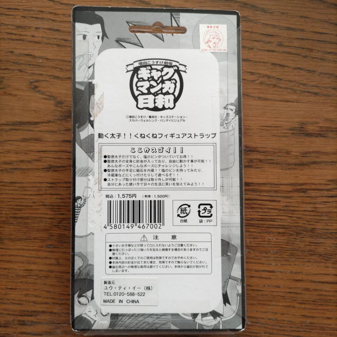 ギャグマンガ日和 聖徳太子 くねくねフィギュアストラップ - メルカリ